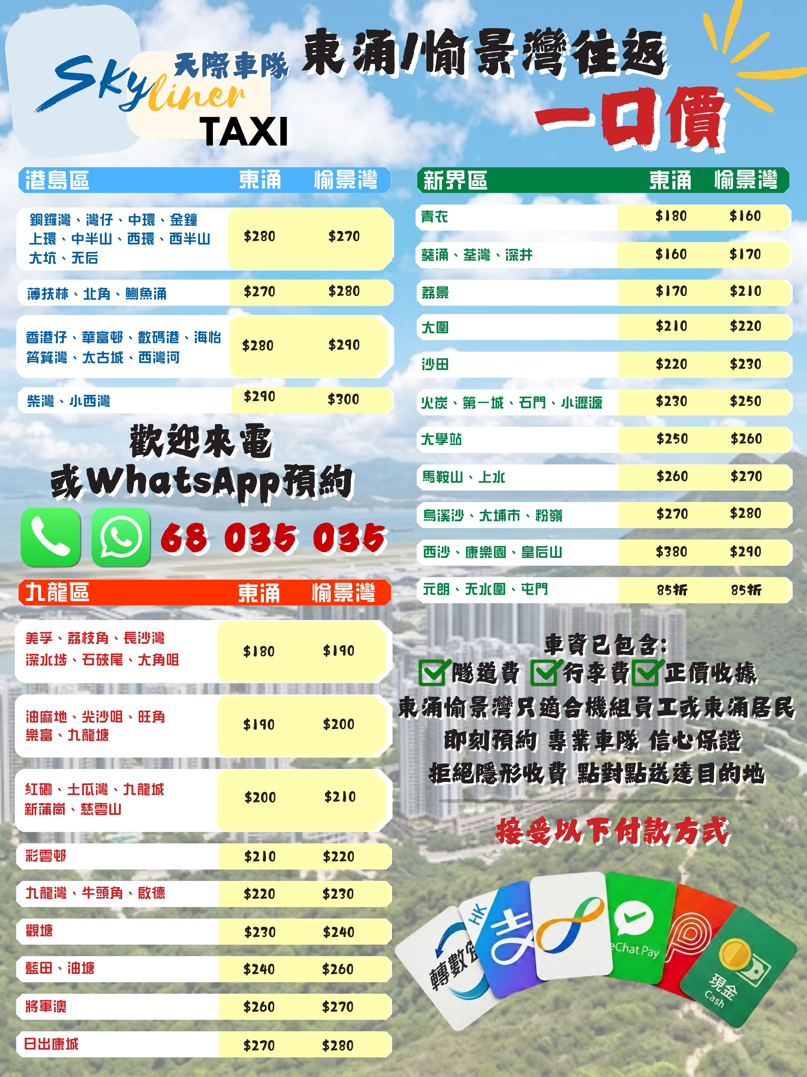 東涌及愉景灣價目表